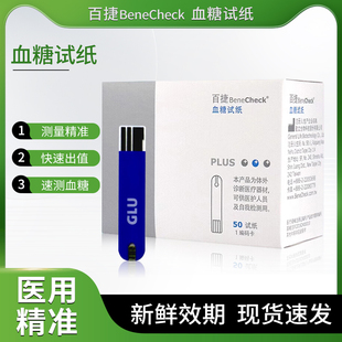 百捷血糖试纸家用三合一检测试纸条测量监测查降验血糖高测试仪器