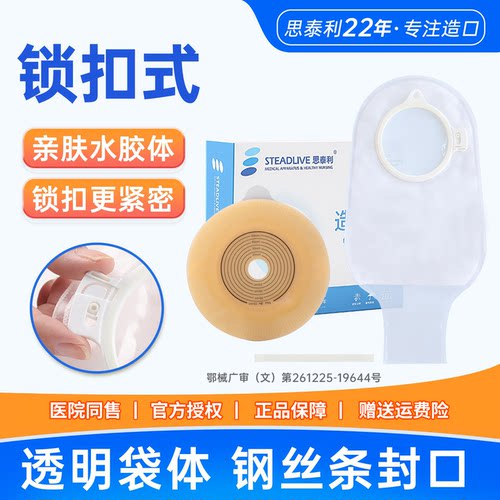 思泰利1698二件式造口袋