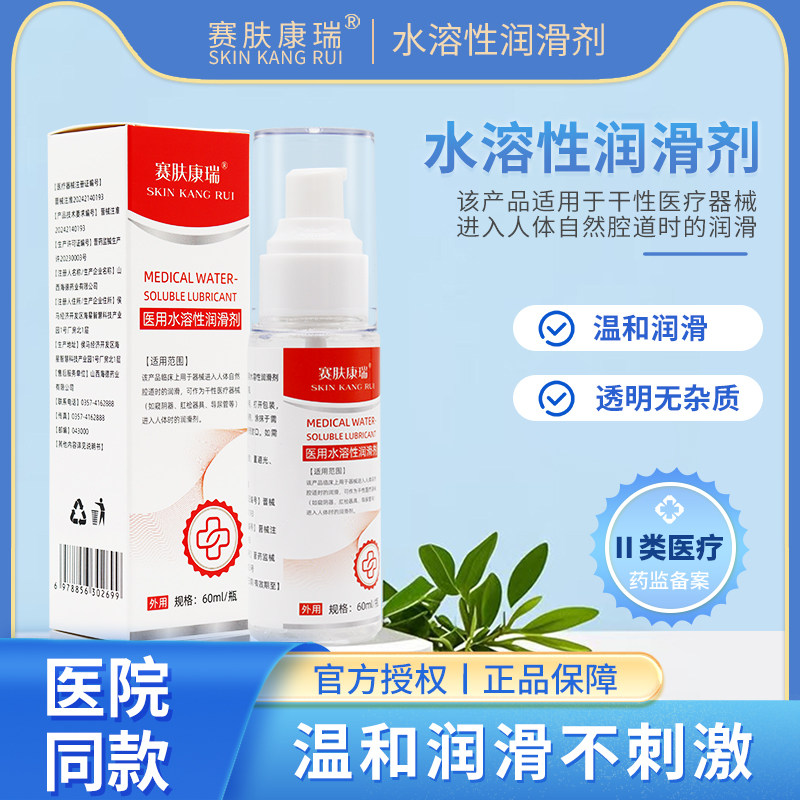 赛肤康瑞体腔器械导入润滑剂医用阴道肛门导尿管水溶性润滑剂60ml