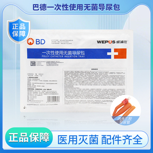 巴德医用一次性使用无菌导尿包硅橡胶双腔三腔导尿管男女用引流袋