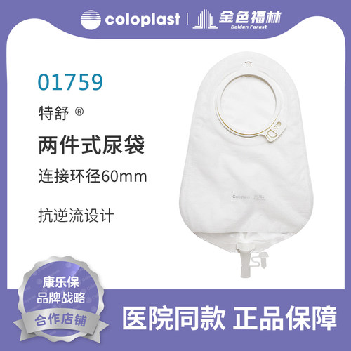 康乐保二件式尿路造口袋