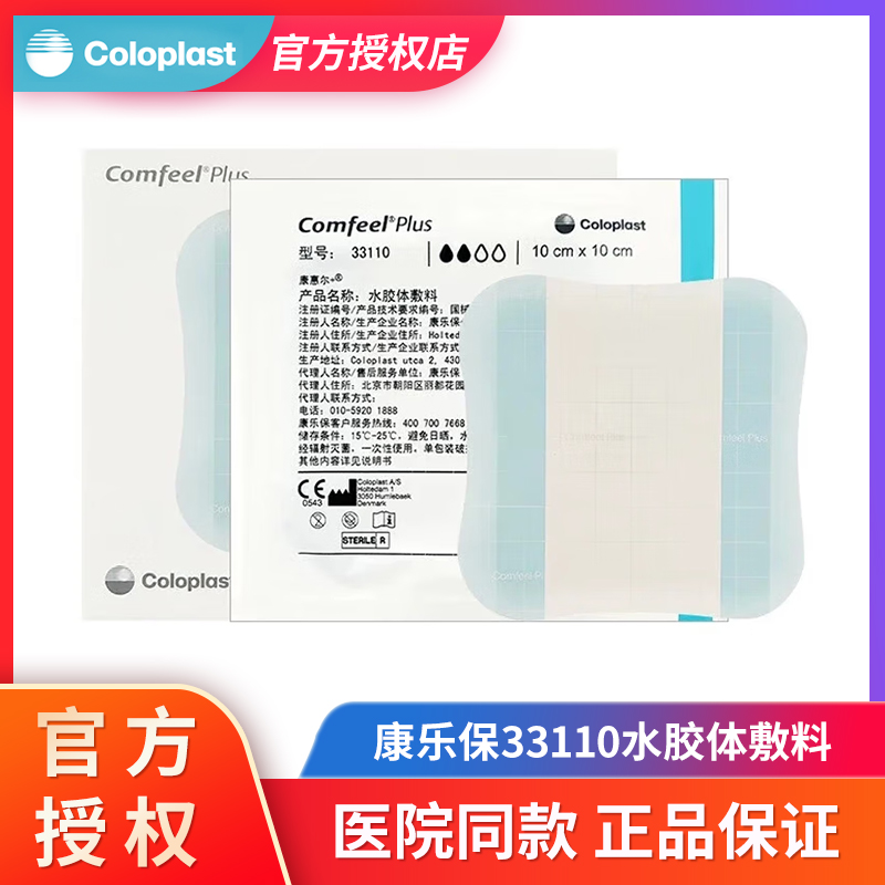 康乐保33110 康惠尔水胶体敷料溃疡贴褥疮压疮伤口敷贴3110升级款