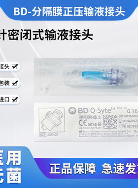 BD碧迪分隔膜无针密闭式输液正压接头PICC中央静脉置管接头385100