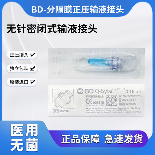bd碧迪分隔膜无针密闭式输液正压
