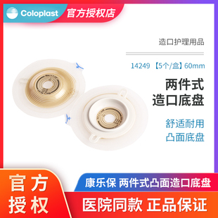 康乐保特舒14249二件式 造口袋造瘘袋底座60mm 凸面造口底盘两件式