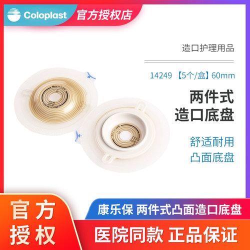 康乐保14249二件凸面造口底盘