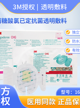 3M1657R葡萄糖酸氯己定抗菌透明敷料凝胶1658R固定防水透气