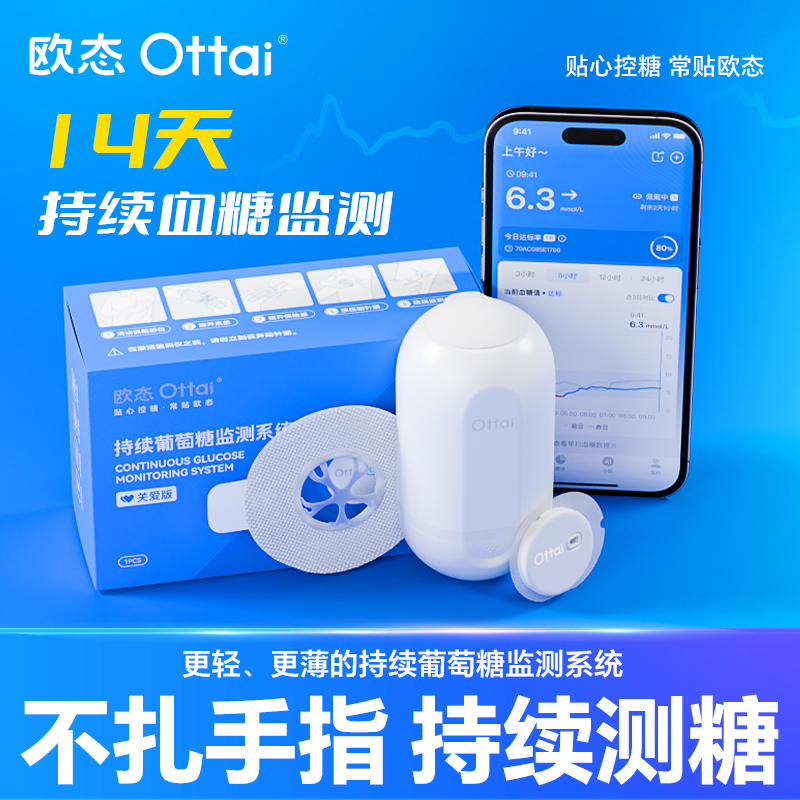 欧态动态血糖仪免扎手指医用级测试仪免组装一体式24小时实时监测