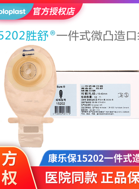 康乐保胜舒15202 一件式不透明开口造口袋一次性微凸大便袋造瘘袋