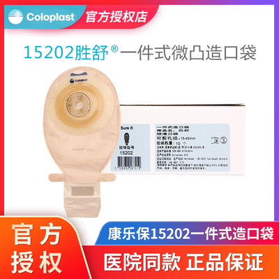 康乐保15202一件式微凸肠造口袋