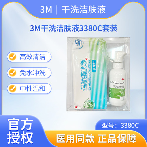 3M加肤康3380C干洗洁肤液