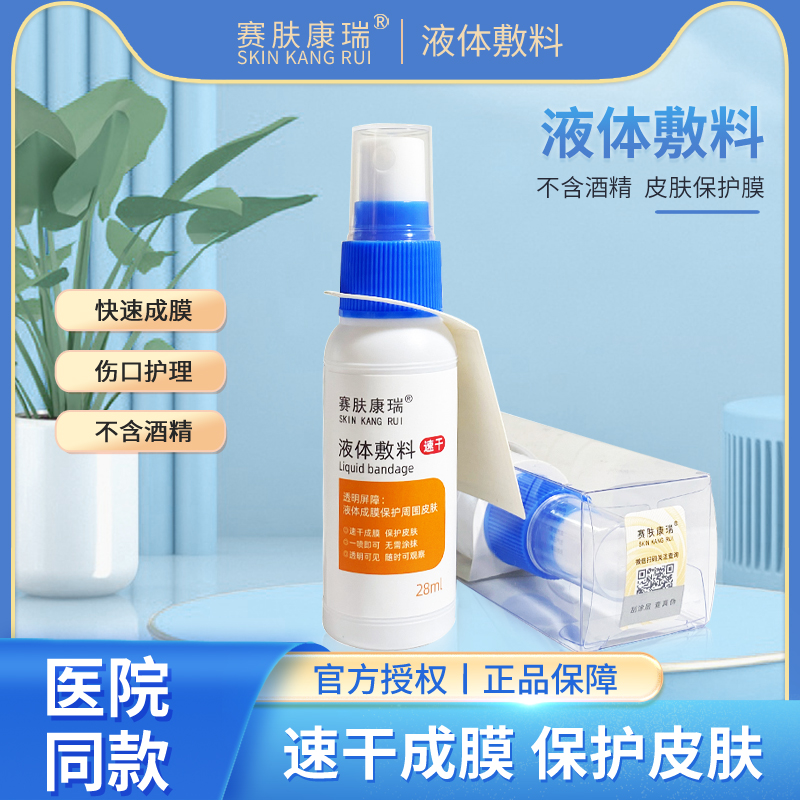 赛肤康瑞液体敷料皮肤保护膜