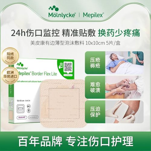 进口美皮康褥疮薄型泡沫敷料老人