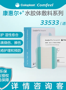 康乐保水胶体敷料康惠尔33533透明贴预防褥疮贴压疮贴3533升级款