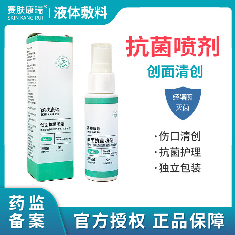 赛肤康瑞液体敷料壳聚糖创面抗菌喷剂清创抗菌护理防感染喷雾30ml