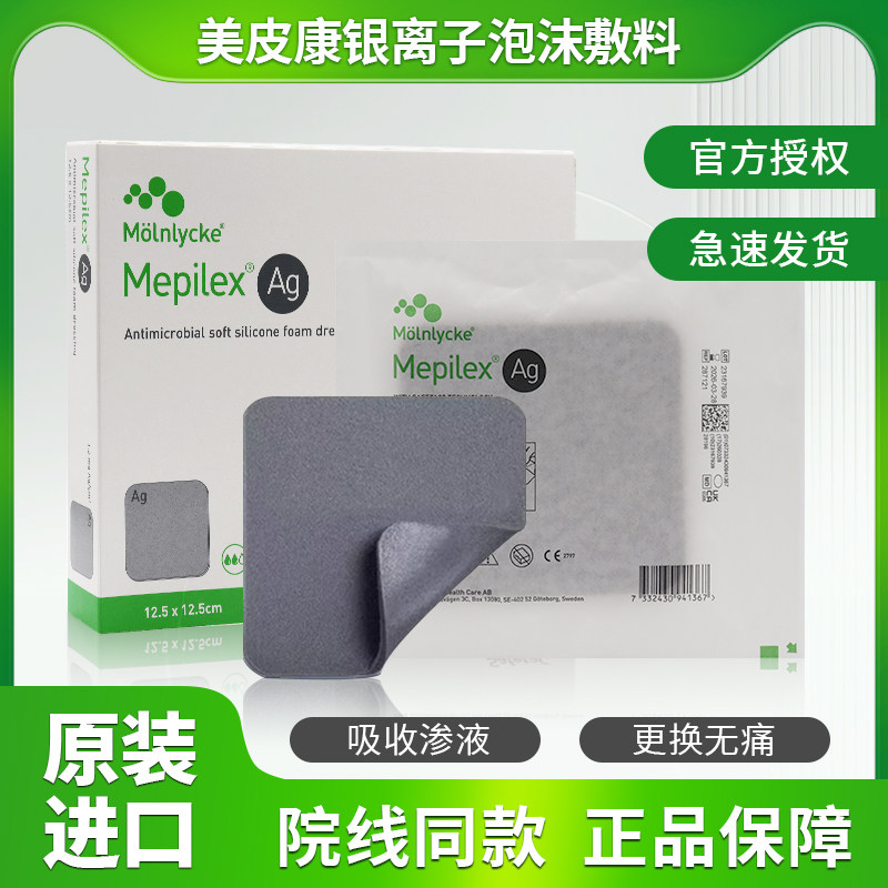 美皮康mepilex ag银离子泡沫敷料压力性溃疡褥疮压疮软聚硅酮敷贴