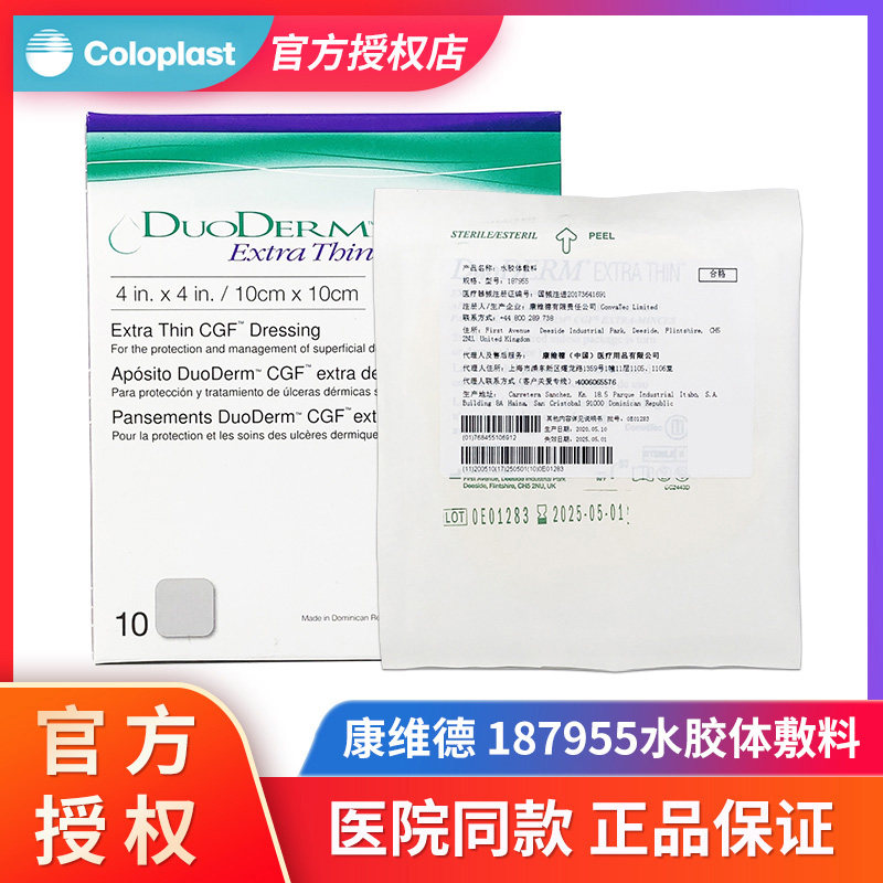 康维德多爱肤超薄水胶体敷料187955褥疮压疮贴医用伤口防水护理贴