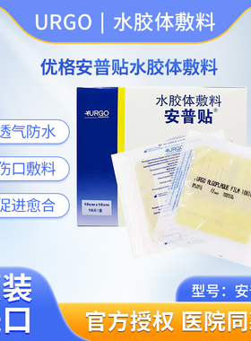 法国优格urgo安普贴水胶体敷料薄膜厚膜防褥疮压疮溃疡贴伤口敷料
