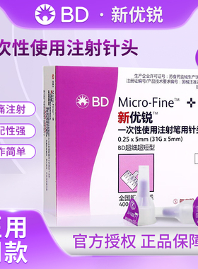BD新优锐胰岛素针头0.25*5mm31G糖尿病注射笔通用一次性无菌针头
