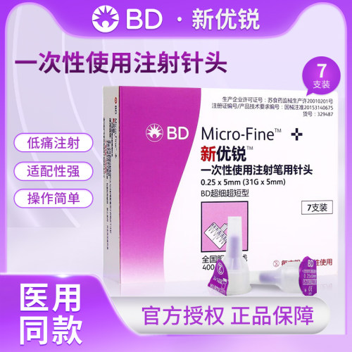 bd优锐0.25*5mm胰岛素针头31g