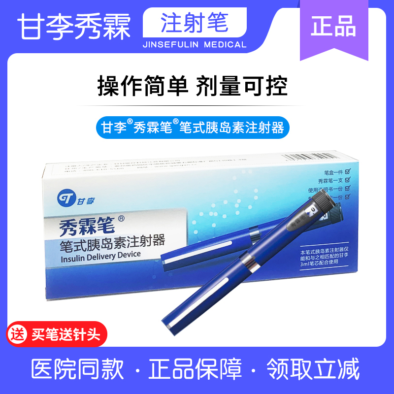 甘李秀霖笔式胰岛素注射器