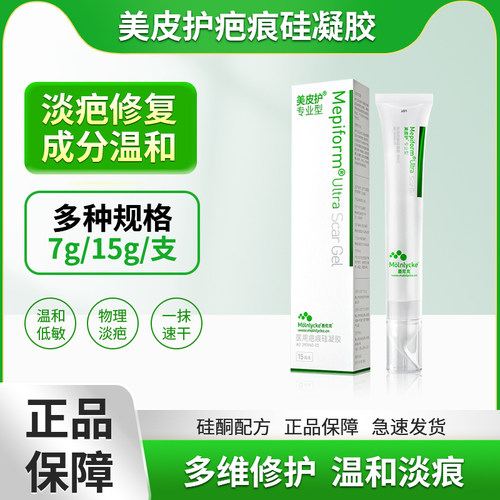 Mepiform美皮护祛疤膏疤痕硅凝胶冰感速干不粘防水持久温和淡疤