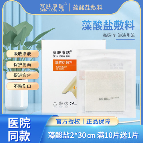 酸盐不沾伤口赛肤康瑞