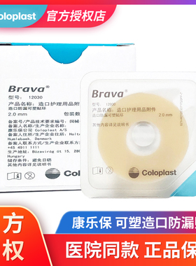 康乐保可塑贴环12030/12042造口袋底盘防漏贴环胶圈造口护理用品