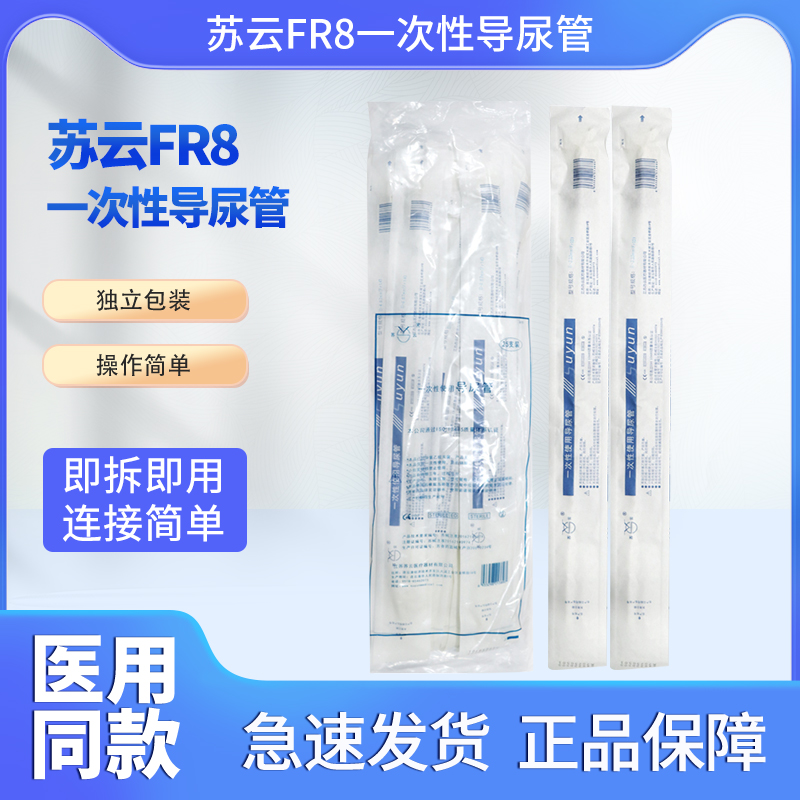 苏云小天使一次性导尿管男用