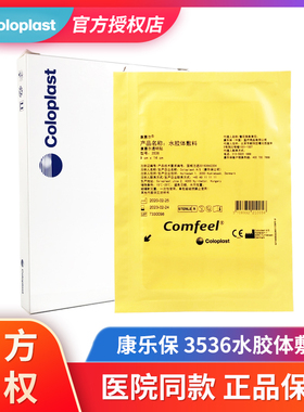 康乐保康惠尔水胶体敷料3536人工皮伤口贴造口贴褥疮压疮贴9x14cm
