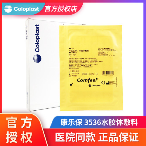 康乐保康惠尔水胶体敷料3536人工皮伤口贴造口贴褥疮压疮贴9x14cm - 封面