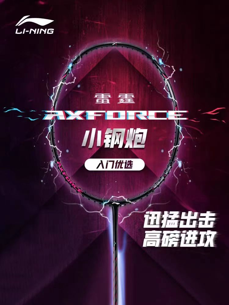 李宁羽毛球拍雷霆小钢炮