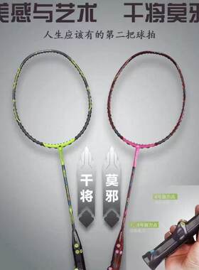 巧发力九点干将莫邪羽毛球拍