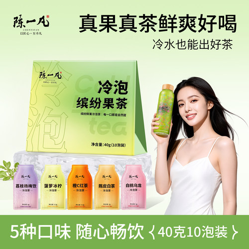 陈一凡冷泡茶包袋泡茶叶0糖0卡办公室饮品独立小包冷萃茶果茶饮料