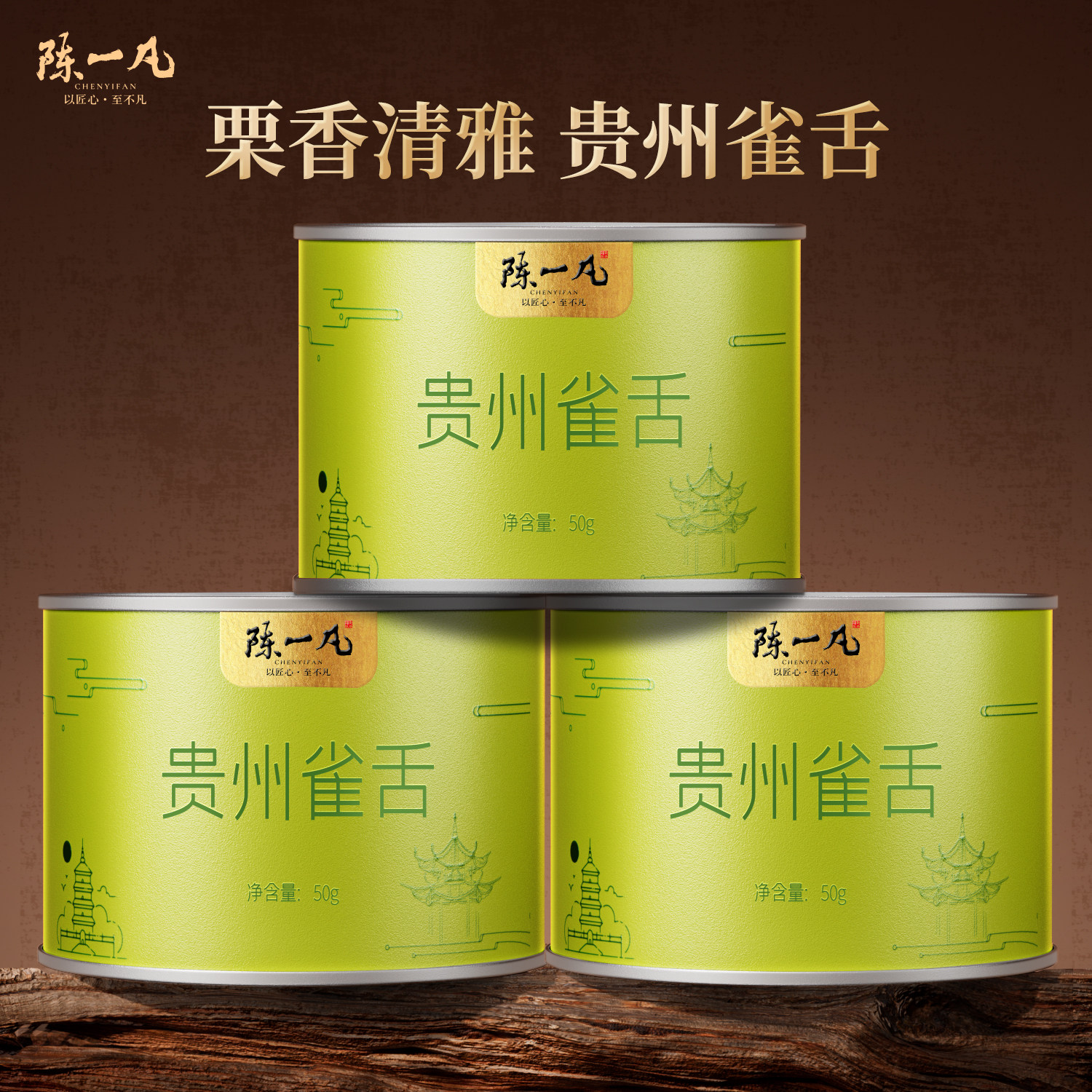 陈一凡 雀舌茶茶叶绿茶250g 贵州湄潭翠芽新茶雨前浓香型正宗茶叶