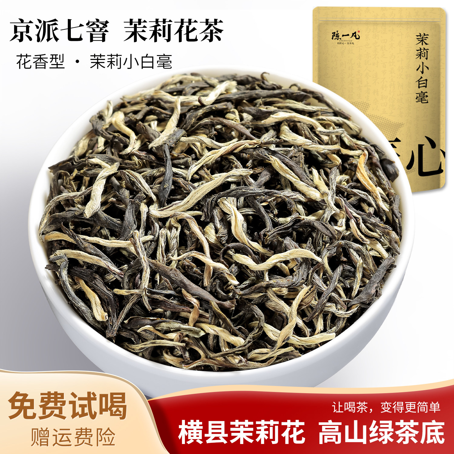 陈一凡茉莉花茶茉莉小白毫茶叶特级京派茉莉横县茉莉自饮散装袋装