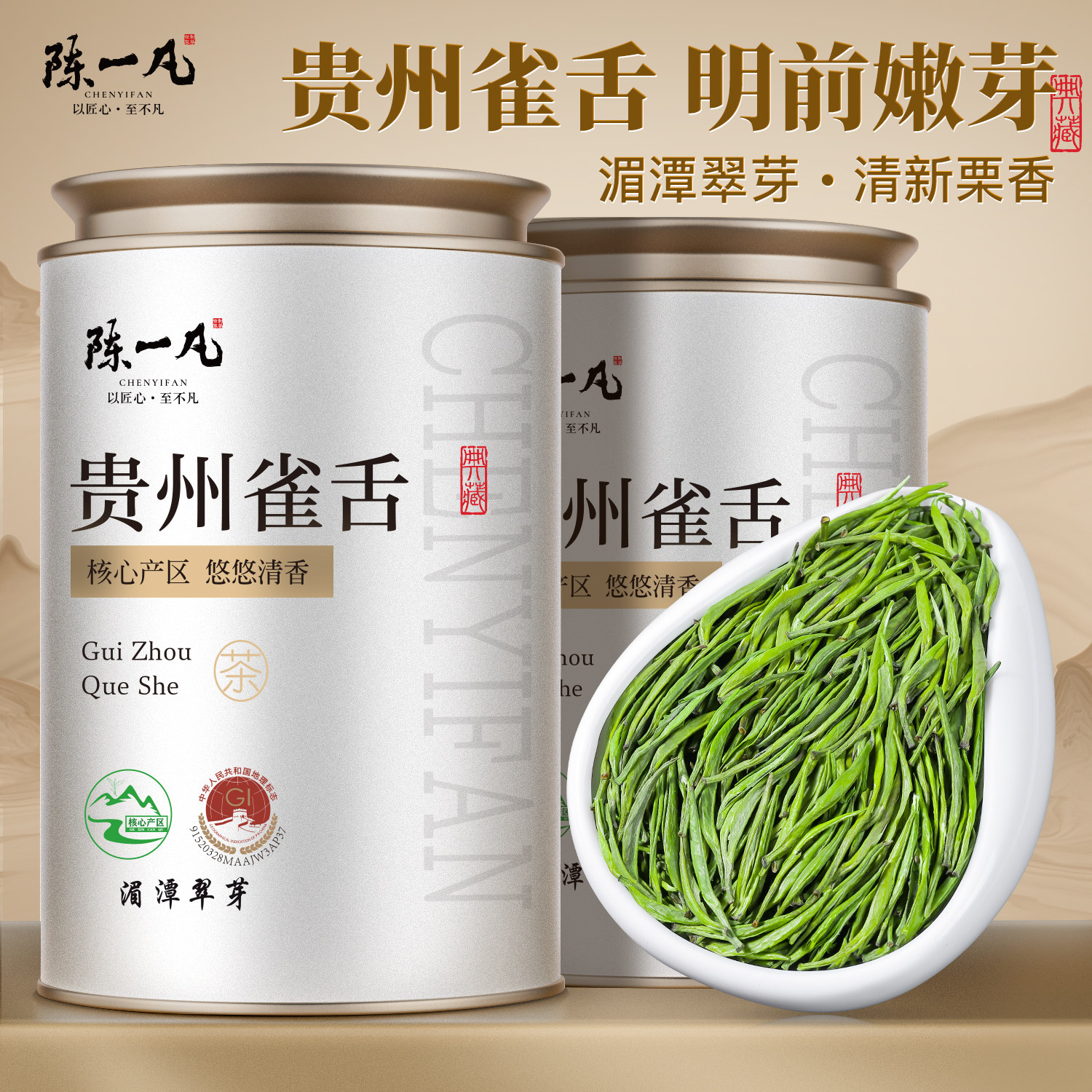 陈一凡雀舌茶绿茶茶叶2026新茶特级明前春茶栗香正宗贵州湄潭翠芽