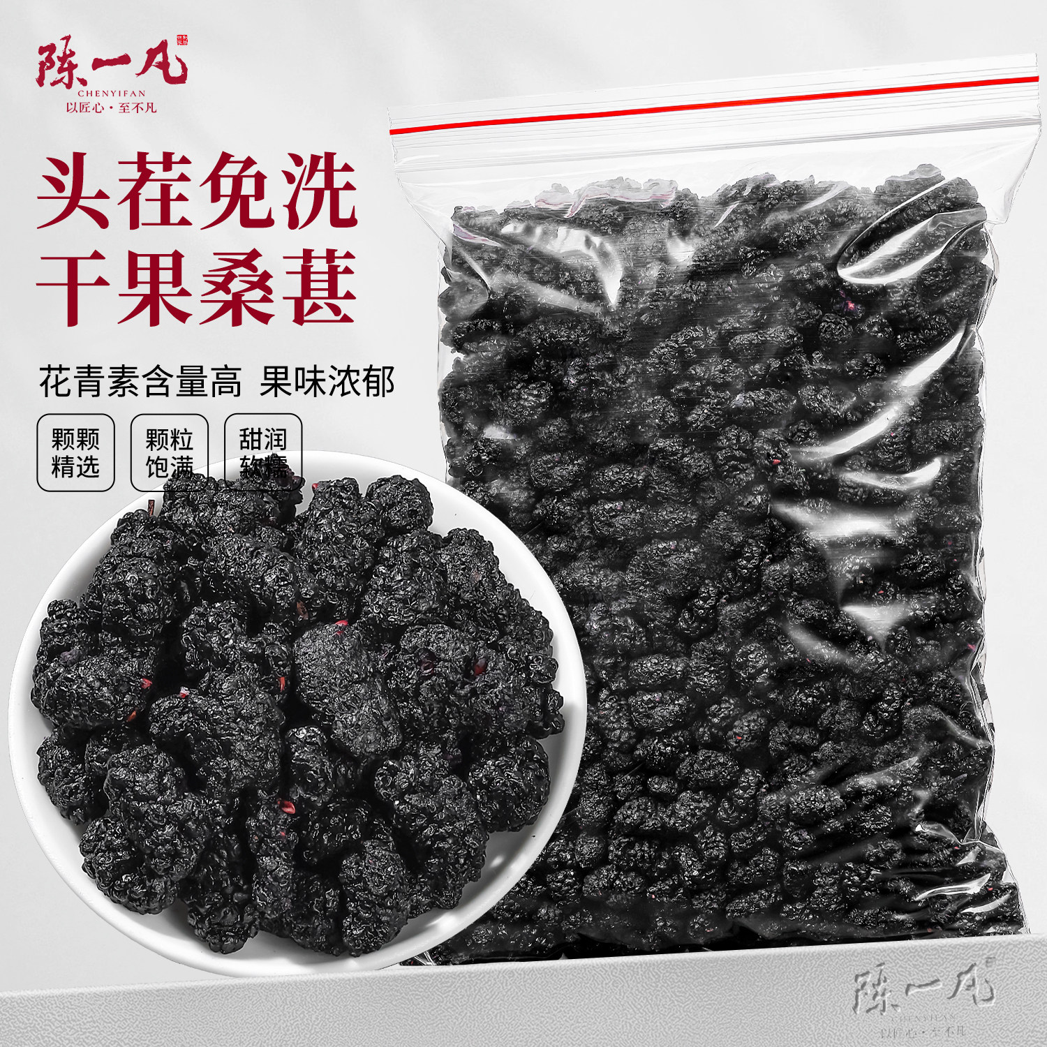 陈一凡桑葚干500g新疆黑桑葚桑椹精选旗舰店泡茶水新果子大果泡酒
