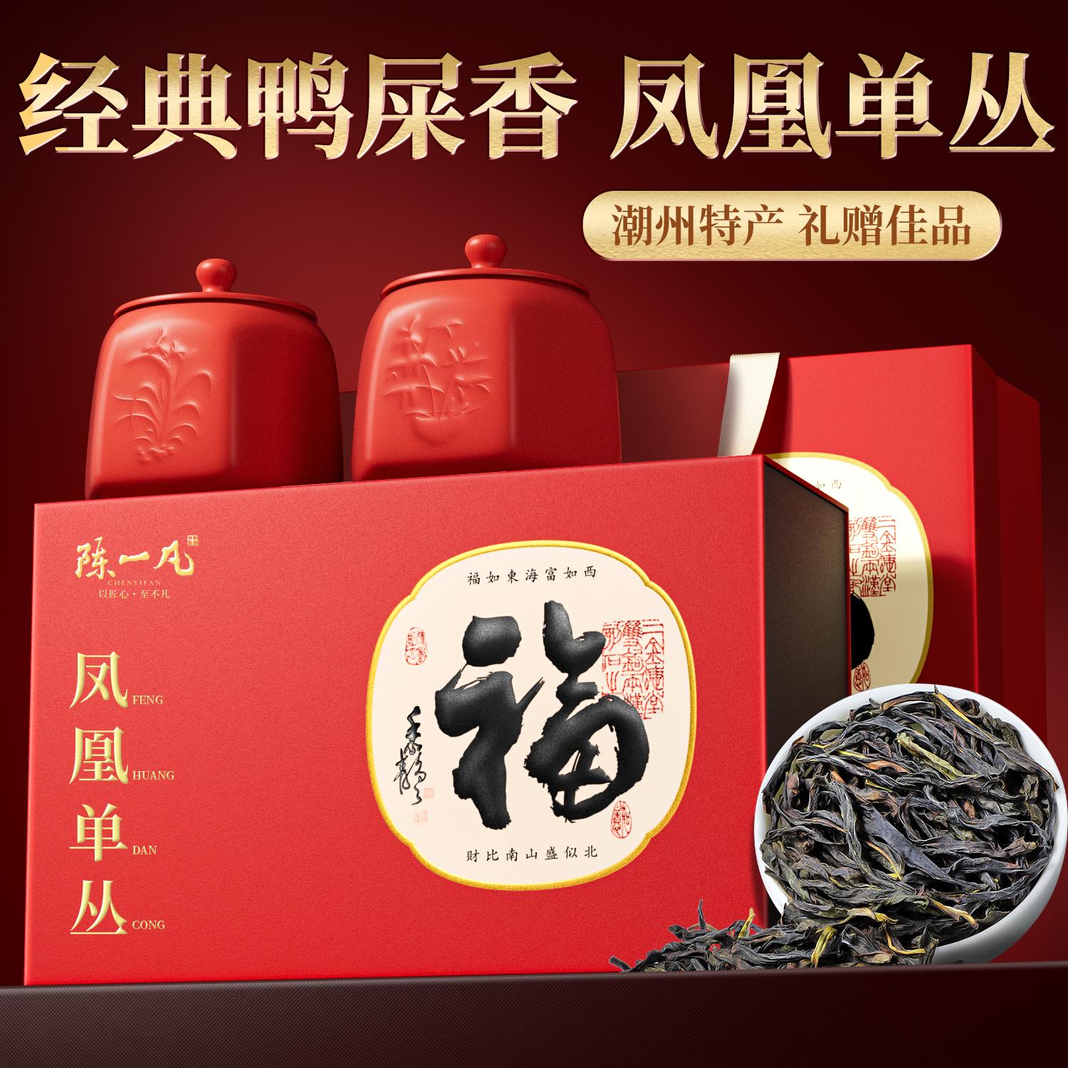 陈一凡潮州凤凰单丛茶叶礼盒装