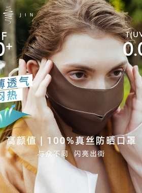 浙锦 热卖30000+！【22姆米桑蚕丝高颜值100%真丝防晒口罩】