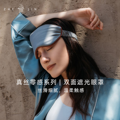 浙锦22姆米重磅双面真丝眼罩