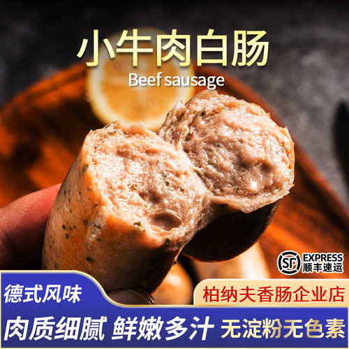 柏纳夫小牛肉白肠德式风味无淀粉