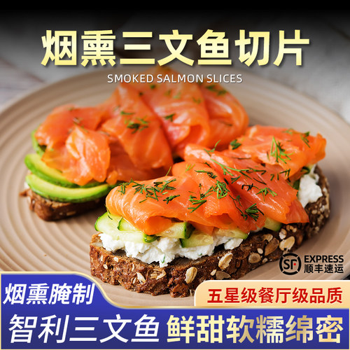 进口原料烟熏三文鱼切片银鲑100g