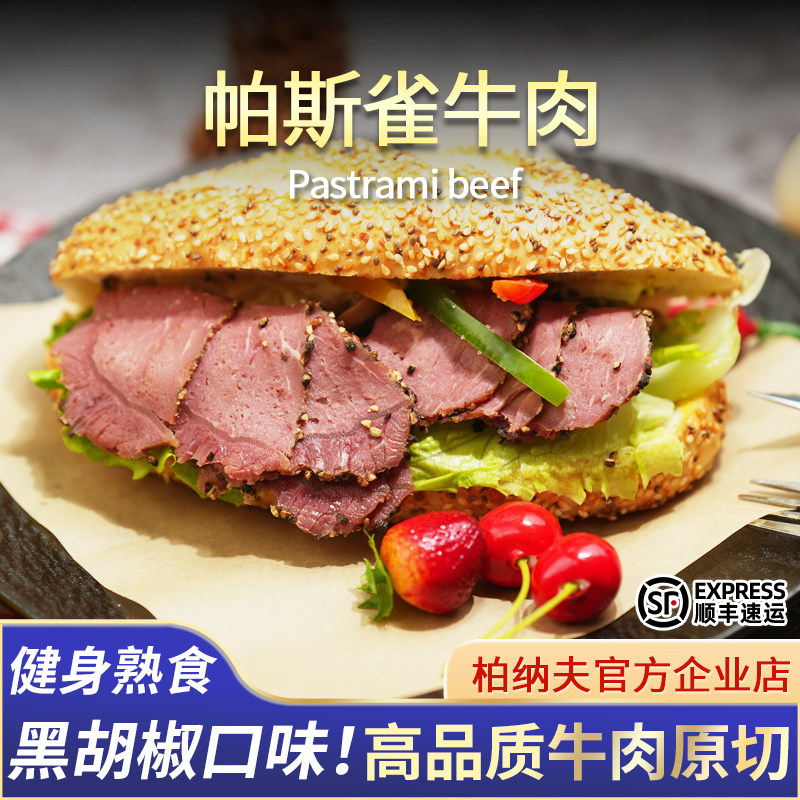 柏纳夫帕斯雀牛肉切片加热即食200g三明治健身熟食黑椒牛肉片原切