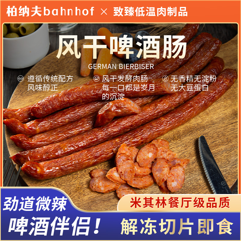 德国风味风干啤酒肠切片即食240g