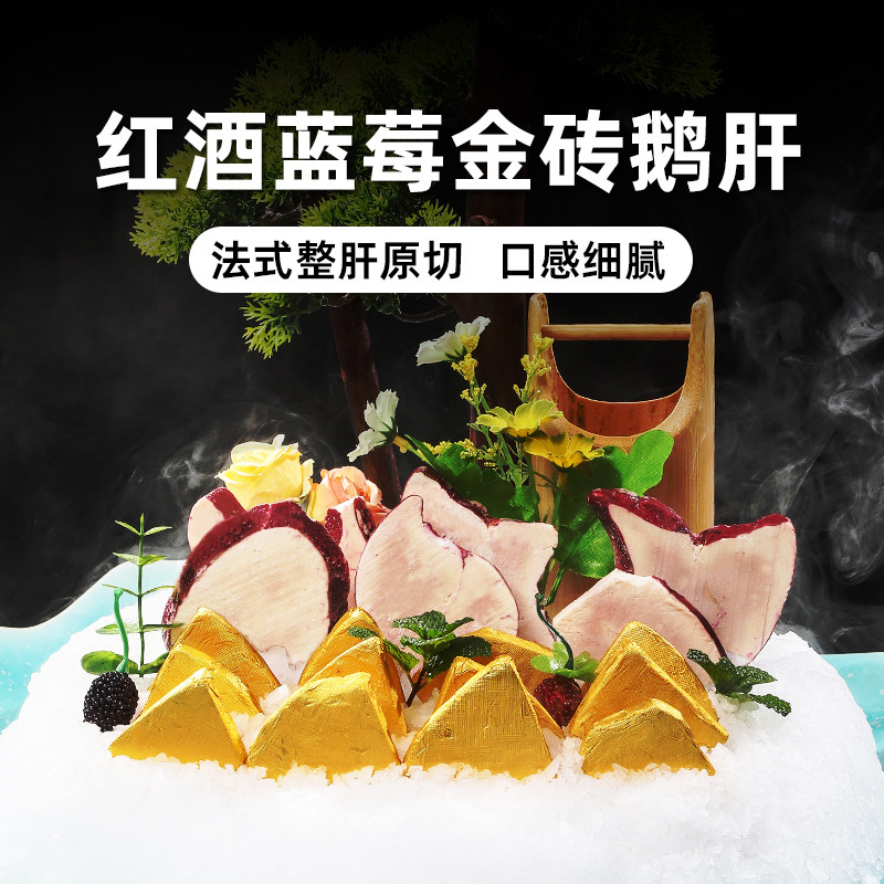 法式金砖鹅肝原切90g 红酒蓝莓鹅肝冰淇淋日式刺身料理食材非合成