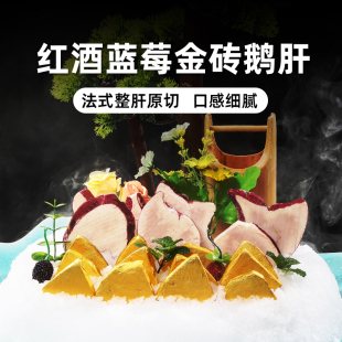 法式金砖鹅肝原切90g 红酒蓝莓鹅肝冰淇淋日式刺身料理食材非合成
