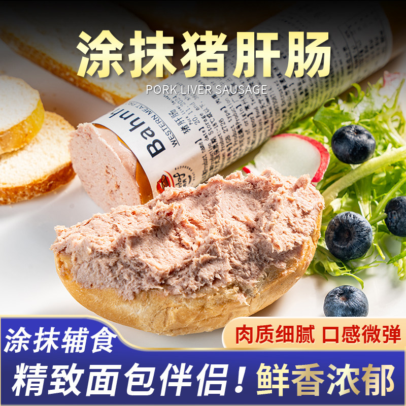 柏纳夫德式猪肝肠即食涂抹面包香肠早餐肠沙拉德国风味肝泥肠200g