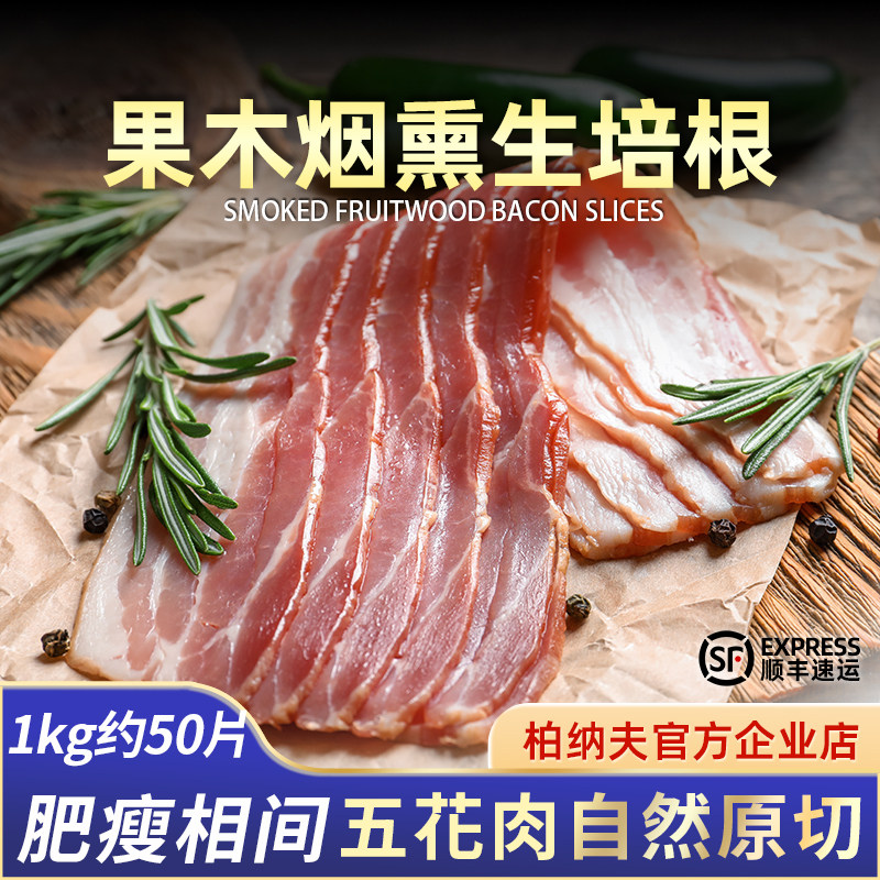 柏纳夫培根原切1kg烟熏培根片五花肉三明治手抓饼配菜早餐家用