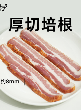柏纳夫厚切培根原切1kg三明治烤肉培根片微烟醺培根肉早餐家用